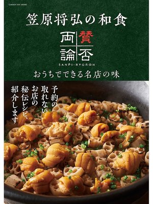 cover image of 笠原将弘の和食 賛否両論